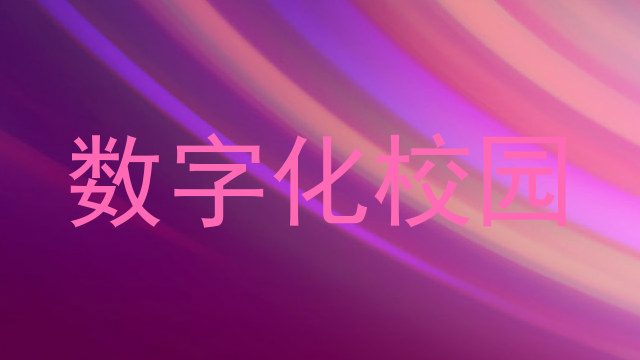 數(shù)字化校園