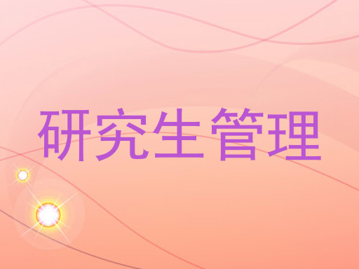 研究生管理