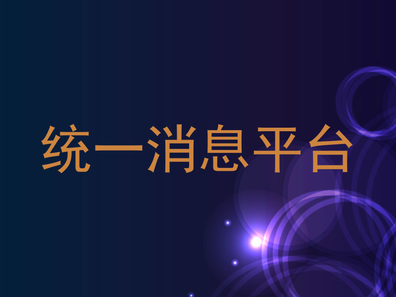 統(tǒng)一消息平臺