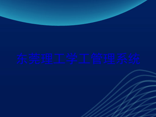 东莞理工学工管理系统