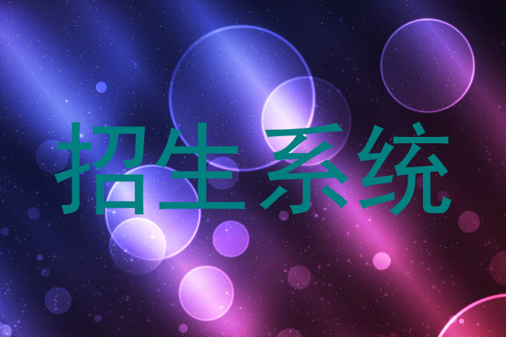 招生系統(tǒng)