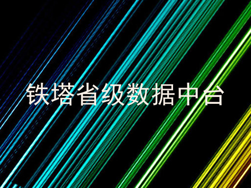铁塔省级数据中台
