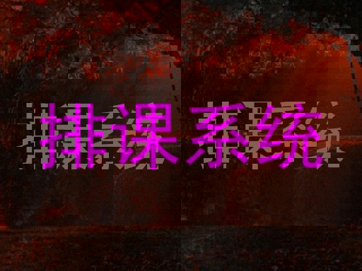 排课系统