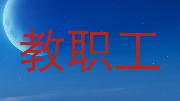 教职工
