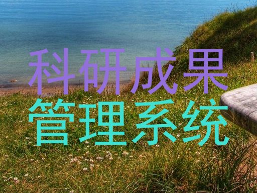 科研成果