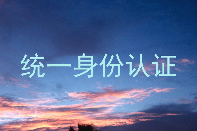 统一身份认证