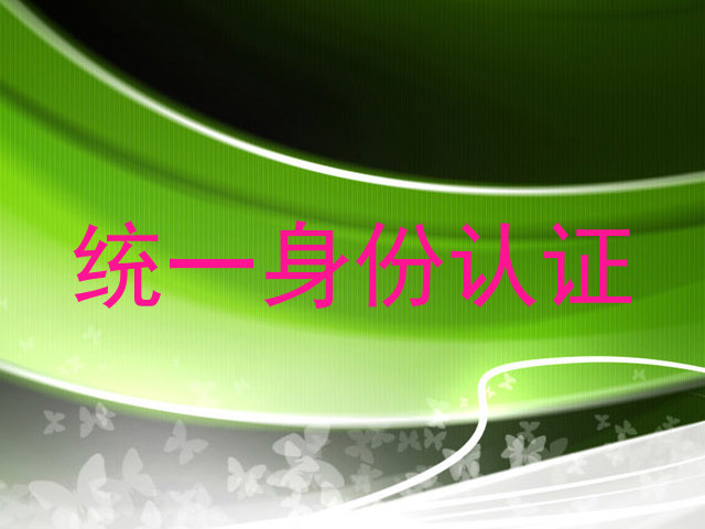 统一身份认证