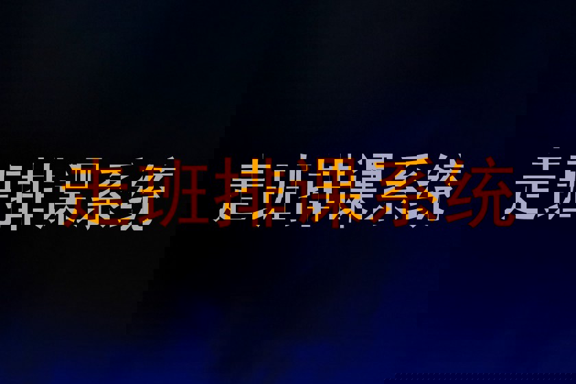 走班排课系统