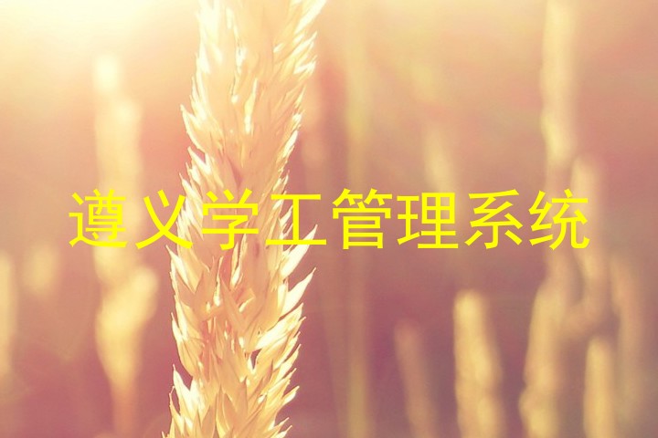 遵义学工管理系统