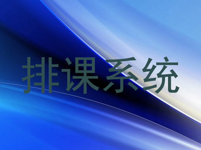 排课系统