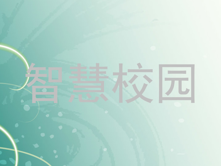 智慧校園