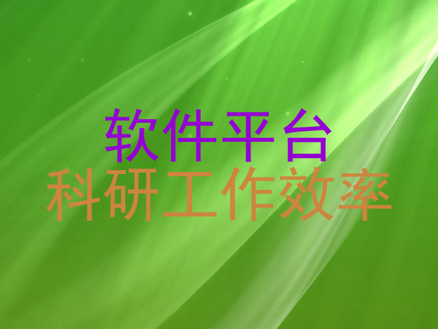 软件平台