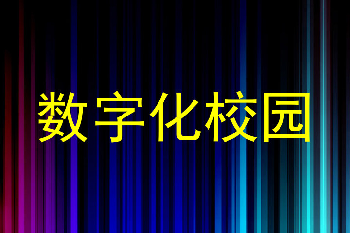 数字化校园