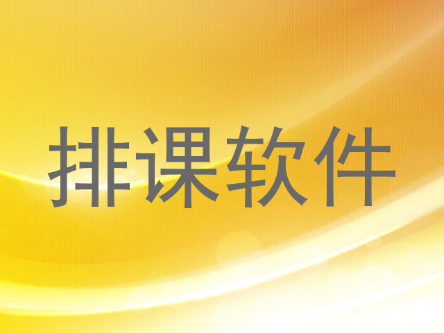 排课软件
