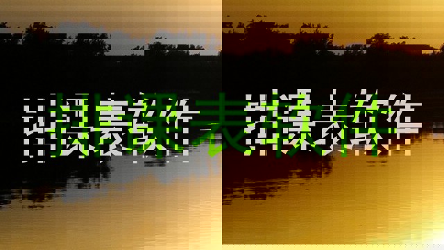 排课表软件