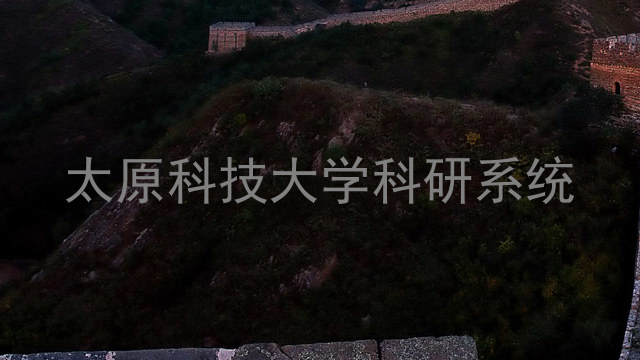 太原科技大学科研系统