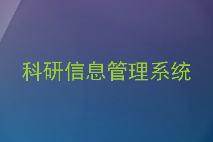 科研信息管理系统