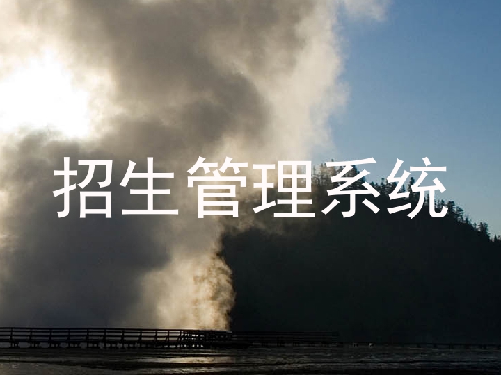 招生管理系统