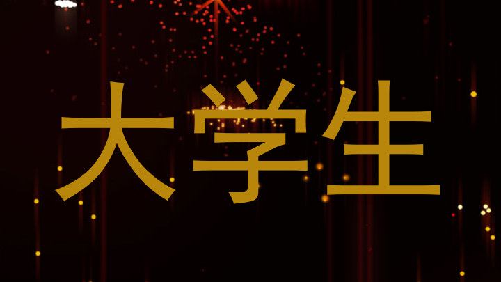 大学生
