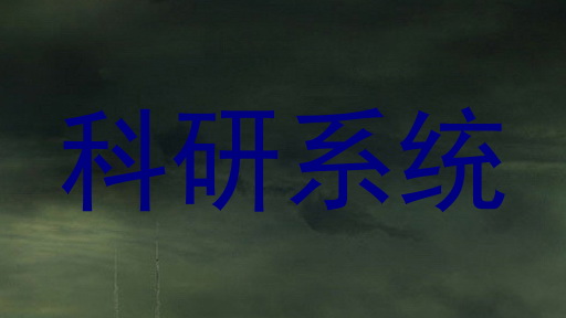科研系统