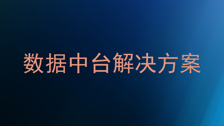 数据中台解决方案