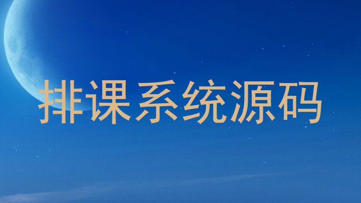 排课系统源码