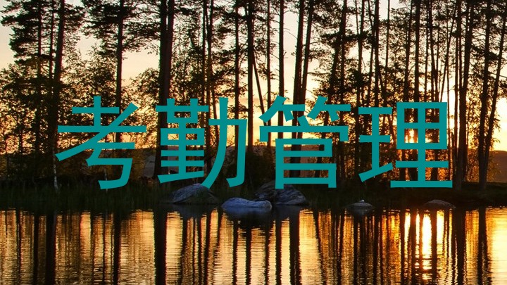 考勤管理