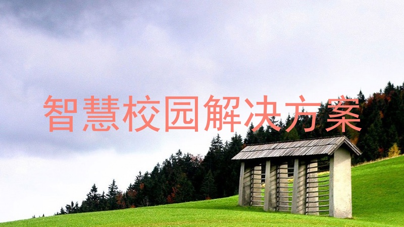 智慧校园解决方案