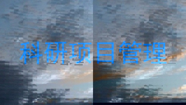 科研项目管理