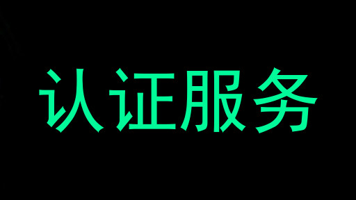 认证服务
