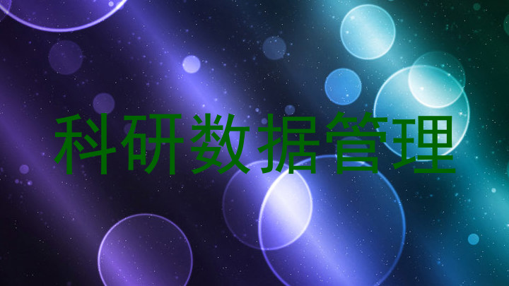 科研数据管理