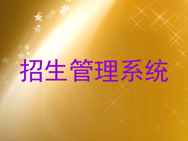 招生管理系统