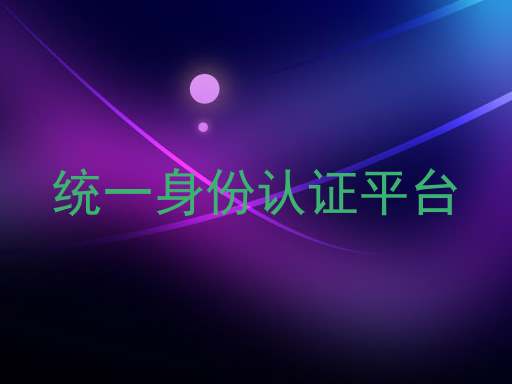 统一身份认证平台