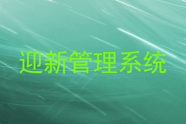 迎新管理系统
