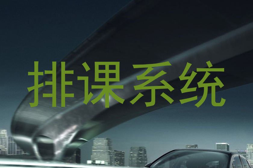 排课系统