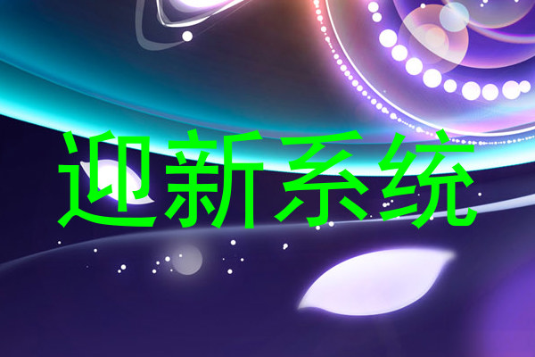 迎新系统