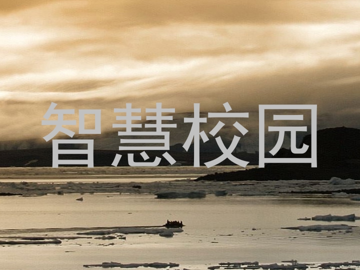 智慧校园