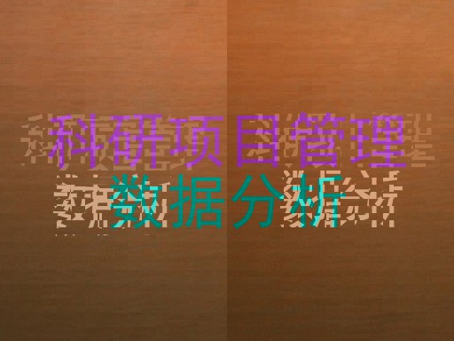 科研项目管理|数据分析