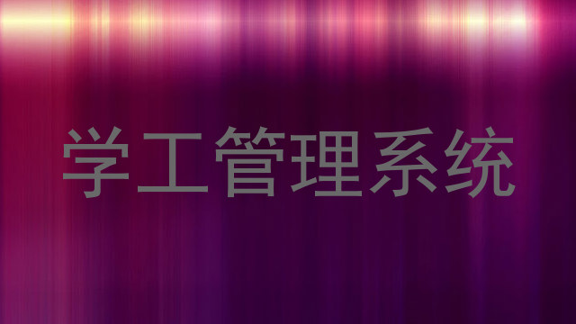 学工管理系统