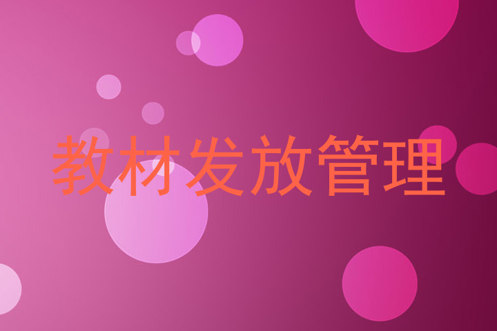 教材发放管理