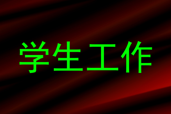 学生工作