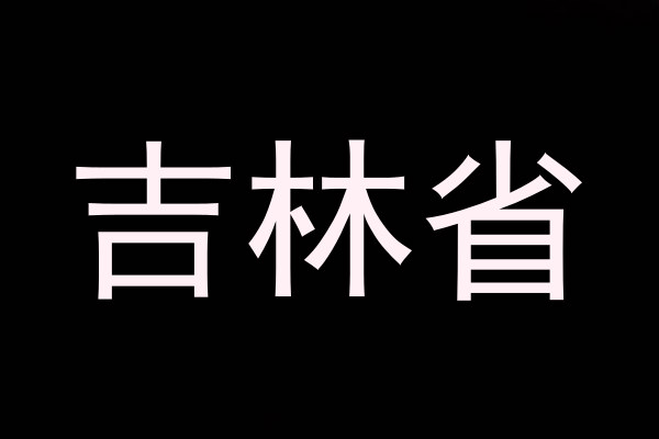 吉林省