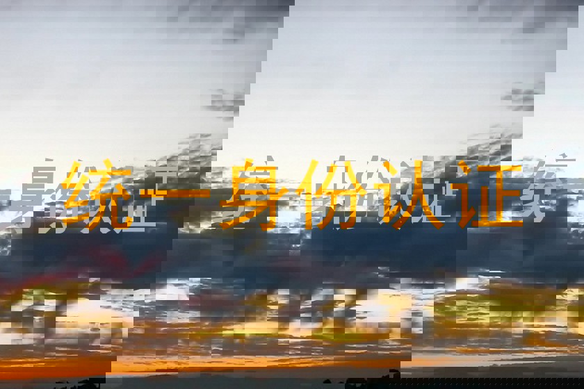 统一身份认证