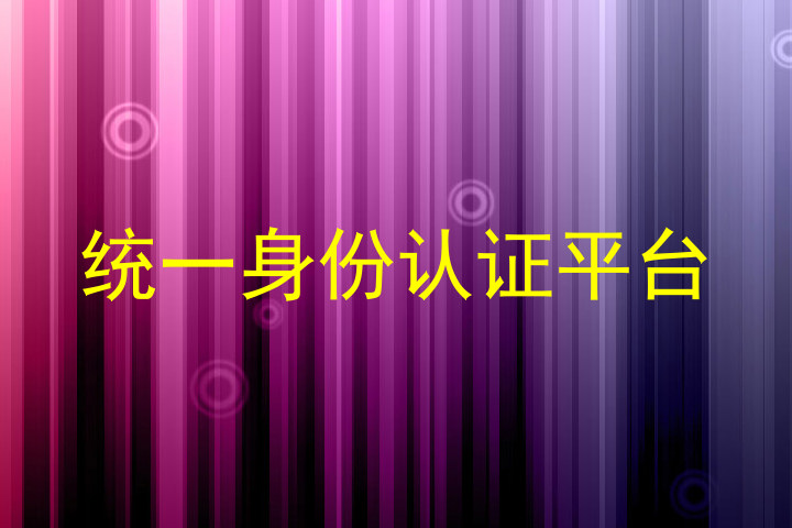 统一身份认证平台
