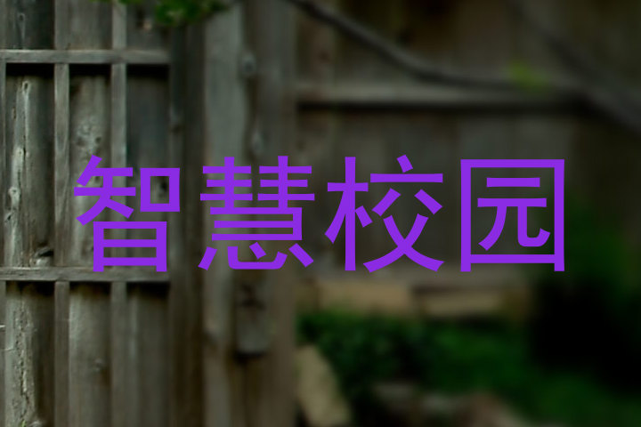 智慧校园