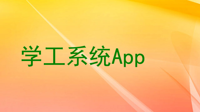 学工系统App