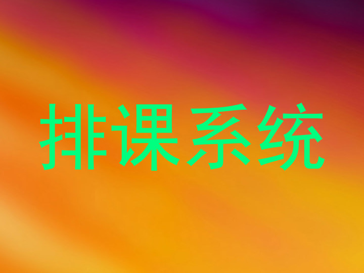 排课系统
