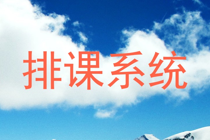 排课系统