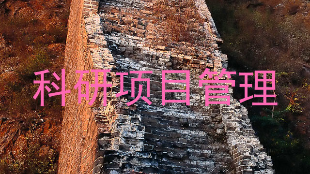 科研项目管理
