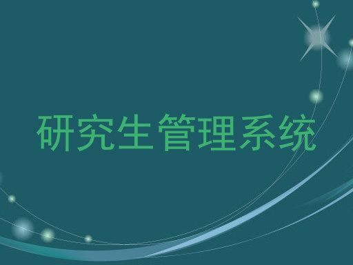 研究生管理系统